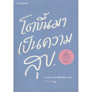 Bundanjai (หนังสือพัฒนาตนเอง) โตขึ้นมาเป็นความสุข