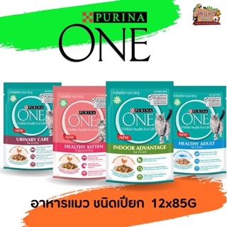 PURINA ONE เพียวริน่า วัน อาหารเปียก ยกโหล 12x85G มี4สูตรให้เลือก