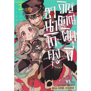 Manga Arena (หนังสือ) การ์ตูน ฮานาโกะคุง วิญญาณติดที่ เล่ม 2