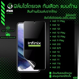 ฟิล์มไฮโดรเจล กันเสือกแบบด้าน รุ่น Infinix Hot 11 Play,Hot 12i,12 Play,10 Play,9 Play, 20i,Hot 30,8, 9,10,10s,20,11s,20s