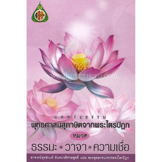 หนังสือ บทพระธรรม พุทธศาสนสุภาษิตจากพระไตรปิฎก หมวด ธรรมะ วาจา ความเชื่อ