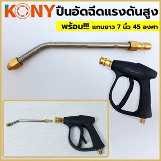 T KONY ปืนอัดฉีดแรงดันสูงยาว 7 นิ้ว 45 องศา หมุนได้ 360 องศาTT TOOLS