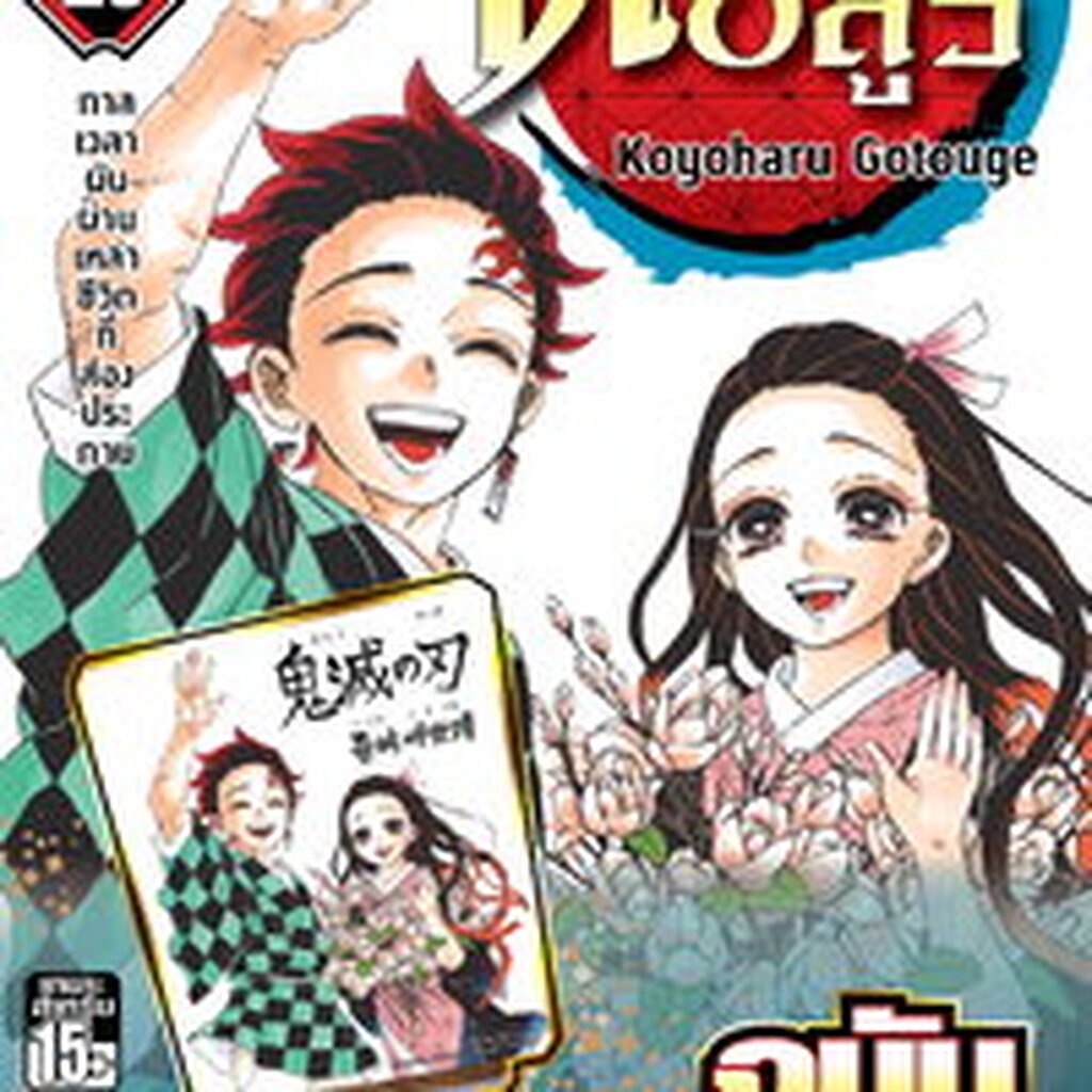 ดาบพิฆาตอสูร เล่ม 23 จบ (ชุดพิเศษ)