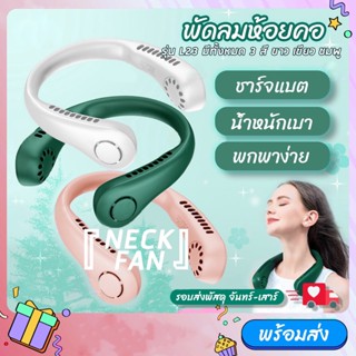 พัดลมคล้องคอ พัดลมพกพาไม่ต้องถือไม่ใช่ใบพัด 4000mAh พัดลมระบายความร้อน ชาร์จUSB ปรับลมได้ 3 ระดับ ใช้งานได้ทุกสถานะการณ์