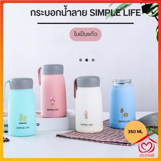 DDHOME ปลีก/ส่ง กระบอกน้ำ แก้วน้ำลาย SIMPLE LIFE ลายน่ารัก ขวดน้ำหลากสี ในเป็นแก้ว ขนาด 350 ML 0680