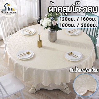 ปลีก/ส่ง ผ้าปูโต๊ะ หนังPU กันน้ำและกันเปื้อน ผ้าปูโต๊ะกลม กันน้ำมัน ปลอดภัยไม่มีสารฟอร์มาลดีไฮด 120/160/180/200ซม.