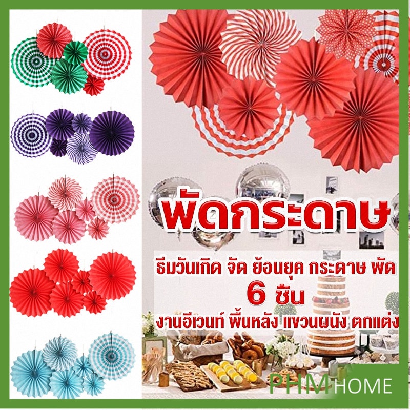 ชุดพัดกระดาษ รูปดอกไม้ สําหรับแขวนตกแต่ง 6 ชิ้น ต่อชุด party supplie