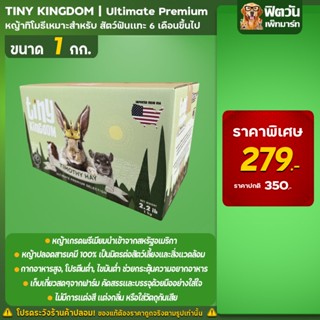 Tiny Kingdom Ultimate Premium หญ้าทิโมธี1 Kg