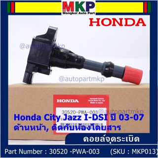 ***ราคาพิเศษ***คอยล์จุดระเบิด Honda เครื่อง IDSI (ตัวหน้า,ตัวหลัง) รหัสแท้ Honda : 30520/21-PWA-003 Jazz,City  2002-2007