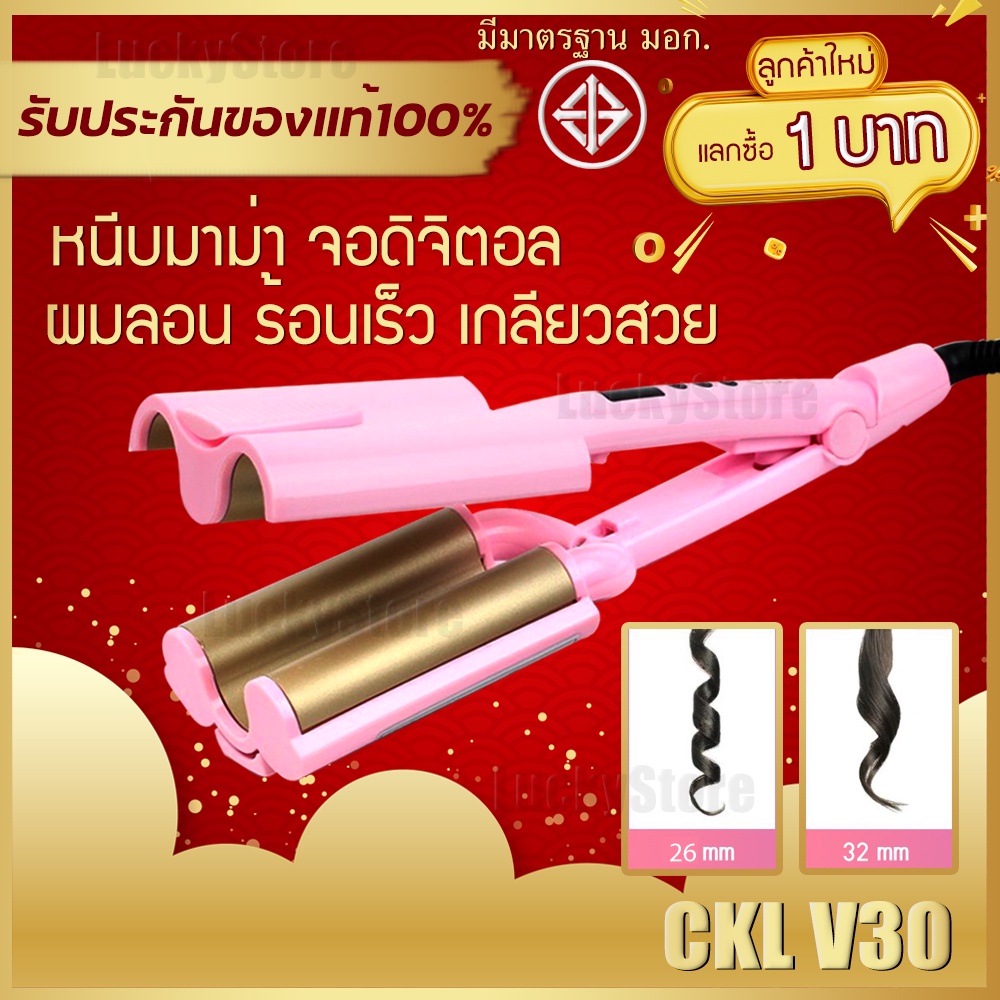 LIC 🔥 ลูกค้าใหม่1บาท/ของแท้ 🔥 เครื่องหนีบผมลอน CKL V30 ผมหยัก ผมลอน pearypie ลอนเมอเมด เครื่องทำผมลอน แพรี่พาย ไฟฟ้า