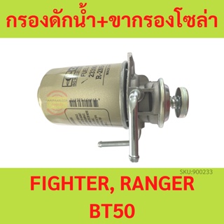 ดักน้ำ กรองโซล่าดักน้ำ + ขากรองโซล่า FORD แรนเจอร์,ไฟเตอร์  RANGER FIGHTER WL BT50