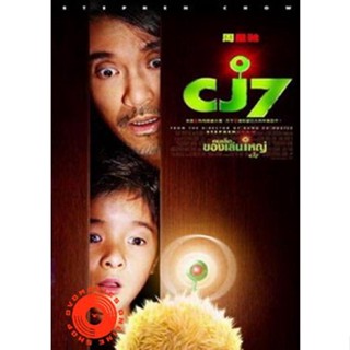 DVD CJ7 คนเล็กของเล่นใหญ่ DVD