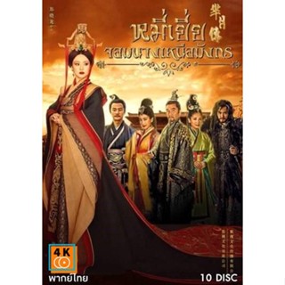 หนัง DVD ออก ใหม่ The Legend of Mi Yue หมี่เยี่ย จอมนางเหนือมังกร ( 40 ตอนจบ ) (เสียงไทยเท่านั้น) DVD ดีวีดี หนังใหม่