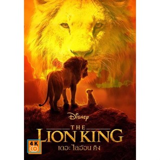 หนัง DVD ออก ใหม่ The Lion King (2019) เดอะ ไลอ้อน คิง (เสียง ไทย/อังกฤษ ซับ ไทย/อังกฤษ) DVD ดีวีดี หนังใหม่