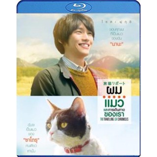 แผ่น Bluray หนังใหม่ The Travelling Cat Chronicles (2018) ผม แมว และการเดินทางของเรา (เสียง Japanese /ไทย | ซับ Eng/ ไทย