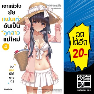 เอาแล้วไง ยัยแฟนเก่าดันเป็นลูกสาวแม่ใหม่ (LN) 1-4 | PHOENIX-ฟีนิกซ์ เคียวสุเกะ คามิชิโระ