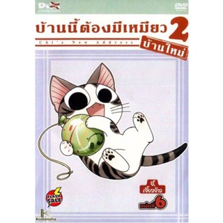 DVD ดีวีดี Chi s New Address บ้านนี้ต้องมีเหมียว 2 บ้านใหม่ แผ่นที่ 6 (เสียง ไทย/ญี่ปุ่น | ซับ ไทย) DVD ดีวีดี