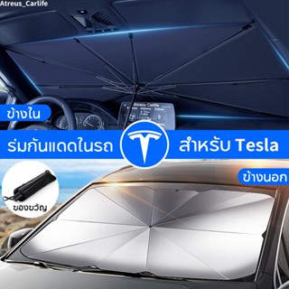 Tesla Model 3 Y S ร่มกันแดดในรถ ม่านบังแดด กันUV ป้องกันแสงแดด สะท้อนแสงแดด ที่บังแดดในรถยนต์ บังแดดรถยนต์ บังแดดหน้ารถ