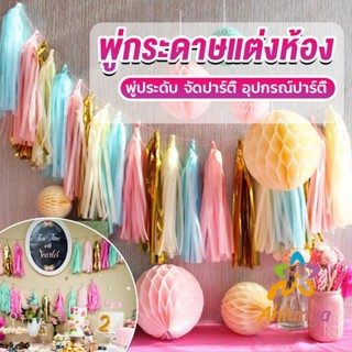 Ahlanya กระดาษพู่ สำหรับห้อยตกแต่งปาร์ตี้ 5 ชิ้น Party supplies