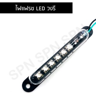 ไฟใต้ท้อง LED , ไฟแฟรช LED วงรี