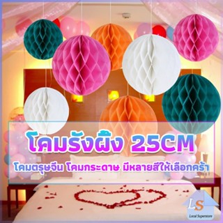 โคม พู่ แขวน กระดาษรังผึ้ง ปอมปอม 25cm party supplies