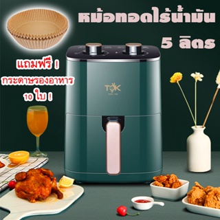 🔥SALE🔥หม้อทอดไร้น้ำมัน หม้อไร้น้ำมัน หม้อทอดไฟฟ้าขนาด 5 ลิตร สีแดง B50L *แถมกระดาษรองอาหาร