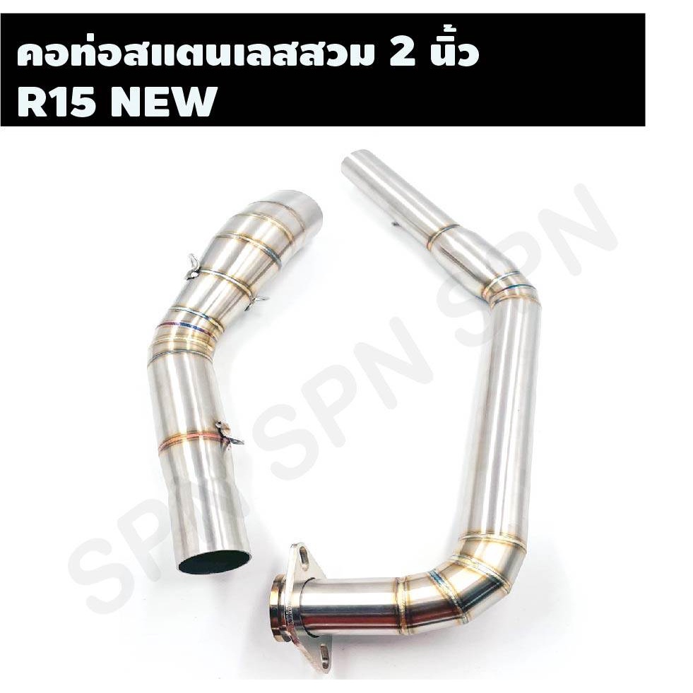 คอท่อสแตนเลสสวม 2 นิ้ว รุ่น R15 NEW คอเลสR15 NEW คอท่อ R15 NEW คอแต่งR15 NEWคอสวม 2 นิ้ว งานสแตนเลสเ