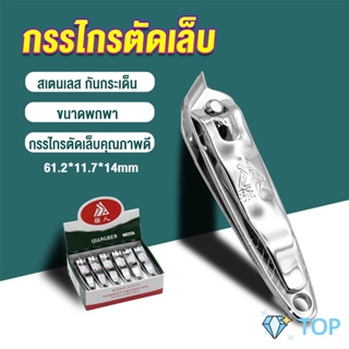 กรรไกรตัดเล็บ ตัดซอกเล็บ สเตนเลส เล็บเท้า Nail clipper