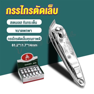 Yuki กรรไกรตัดเล็บ ตัดซอกเล็บ สเตนเลส  Nail clipper