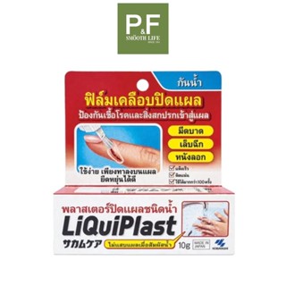 Liquiplast Kobayashi ลิควิดพลาส ฟิล์มเคลือบปิดแผลชนิดน้ำ 10 กรัม