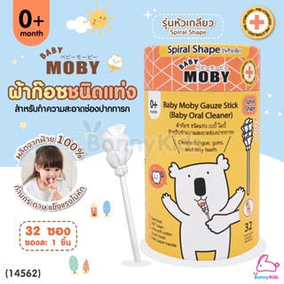 (14562) Baby Moby (โมบี้) ผ้าก๊อซสเตอไรด์ รุ่นหัวเกลียว ชนิดแท่ง (1 กระปุก / บรรจุ 32 ซอง)