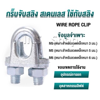 INS กิ๊ปจับลวดสลิง ตัวล็อคสลิง ขนาด M3 M5 M6 Wire Rope Clip