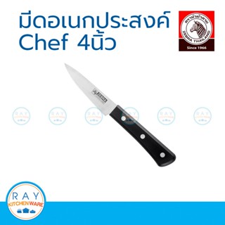 มีด Zebra มีดอเนกประสงค์ Chef 4 นิ้ว หัวม้าลาย 100290 มีดครัว มีดทำอาหาร มีดปอกผลไม้ มีดหั่นผัก มีดสแตนเลส