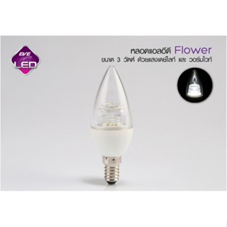 หลอดไฟ หลอดจำปา Led E14 มี3แสง(3in1)ทรงโอเปร่า(ปลายแหลม) ทรงCandle(ปลายมน)EVE