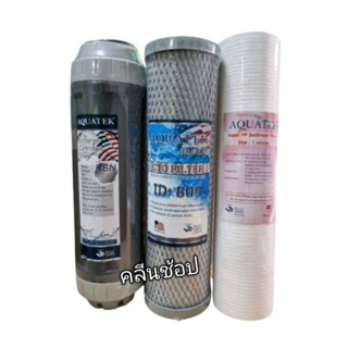 เครื่องกรองน้ำ ชุดไส้กรองน้ำ 3 ขั้นตอน Aquatek Silver