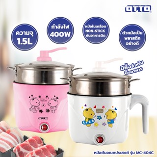 เครื่องใช้ไฟฟ้าขนาดเล็ก OTTO หม้อต้มอเนกประสงค์ 1.5 ลิตร รุ่น MC-404C (คละสี)