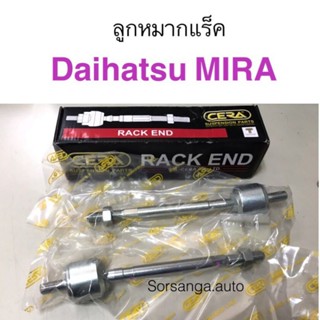 ลูกหมากแร็ค Daihatsu Mira หลานหลวง