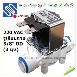 เครื่องใช้ไฟฟ้าในบ้าน โซลินอยด์ วาล์ว พลาสติก Plastic Solenoid Valve 3/8 นิ้ว OD (3 หุน) 220VAC Quick Connect