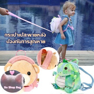 So Shop Bag เด็กกระเป๋าเป้สะพายหลัง ป้องกันการหลงทาง ไหล่หลัง กระเป๋าตุ๊กตา