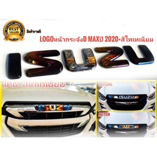 ป้าย Logo ISUZU DMAX 2020 2021 2022 โลโก้กระจังหน้า ISUZU สีไทเทเนี่ยม แบบครอบทับ *จัดส่งเร้ว