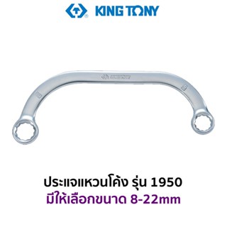 TT KINGTONY 1950 ประแจแหวนโค้ง (มีขนาดให้เลือก 8-22mm)Ss