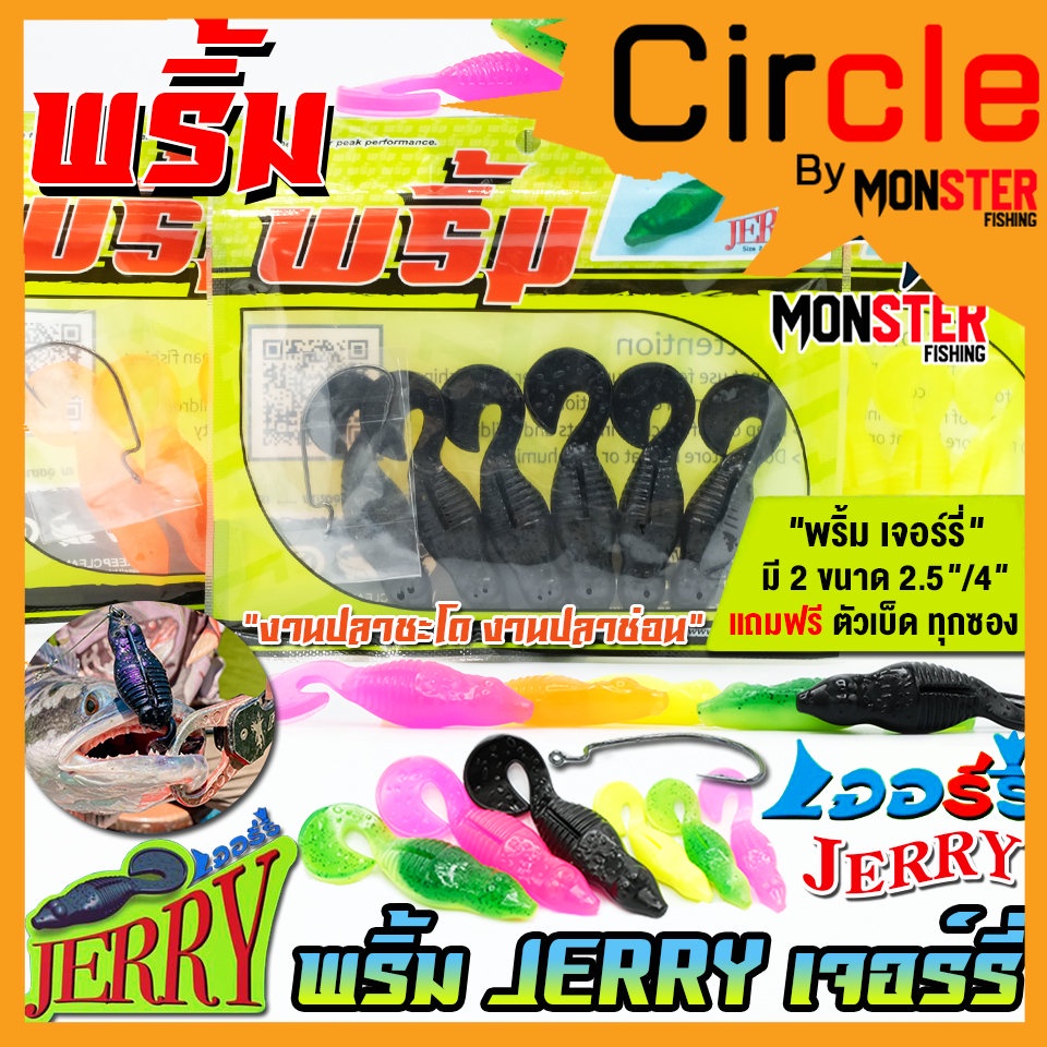 เหยื่อตกปลา เหยื่อยาง พริ้ม เจอร์รี่ JERRY by พริ้ม ลัวร์ (มีให้เลือก 2 ขนาด เบ็ดฟรี 1 ดวง)