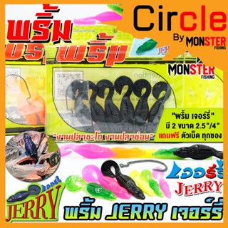เหยื่อตกปลา เหยื่อยาง พริ้ม เจอร์รี่ JERRY by พริ้ม ลัวร์ (มีให้เลือก 2 ขนาด เบ็ดฟรี 1 ดวง)