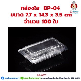 กล่องพลาสติกใส BP-04 ขนาด 7.7 x 14.3x 3.5 cm. จำนวน 100 ใบ (09-0287)