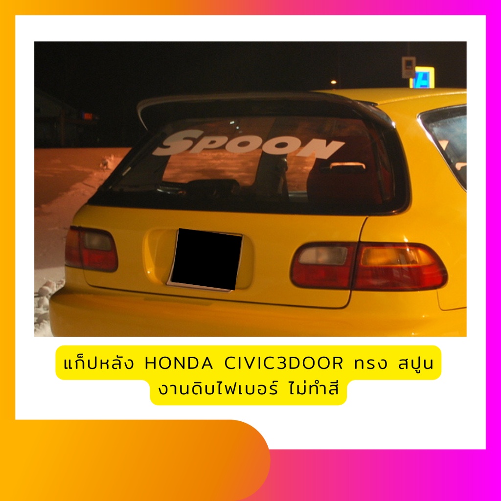 สปอยเลอร์ spoiler แก็ปหลัง HONDA CIVIC EG EG6 3DOOR สปอยเลอร์แก็บหลัง ทรงสปูน Spoon