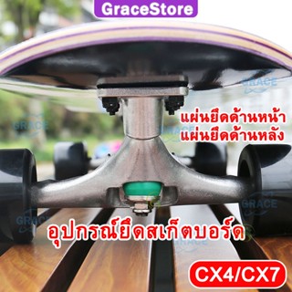 【Grace】CX4-CX7แผ่นยึดสเก็ตบอร์ดรถบรรทุก1คู่ 6นิ้ว Surf รถบรรทุก Surf อุปกรณ์ยึดสเก็ตบอร์ด Gravity Casting Perfusion