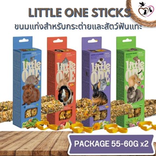 LITTLE ONE STICKS ขนมแท่งสำหรับกระต่ายและสัตว์ฟันแทะ (มีให้เลือก 4 รส) ขนาด 110-120G