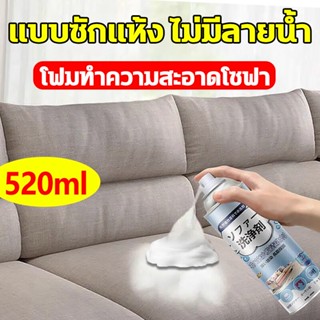 นำเข้าจากญี่ปุ่น โฟมทำความสะอาดโซฟา ทำความสะอาดโซฟา 520ml น้ำยาซักแห้งโซฟา น้ำยาทําความสะอาดโซฟาผ้า สเปรย์ซักแห้งโซฟา