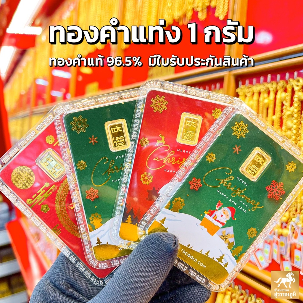 ทองคำแท่ง 1 กรัม ทองคำแท้ 96.5% การด์มงคล มาตรฐานเยาวราช ส่งตรงจากร้านทอง ขายได้ จำนำได้ มีใบรับประกันสินค้า