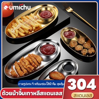 OMC ถาดรูปทรง รี พร้อมช่องใส้น้ำจิ้ม สุดคุ้ม 304 สเตนเลสขัดหม้อจุ่ม ไก่ทอด เกี๊ยวซูชิ จานขนม ร้านบาร์บีคิวเครื่องใช้
